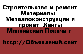 Строительство и ремонт Материалы - Металлоконструкции и прокат. Ханты-Мансийский,Покачи г.